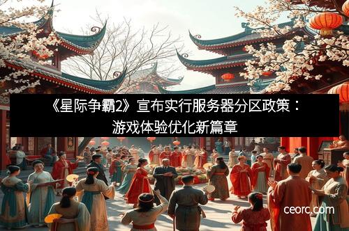 《星际争霸2》宣布实行服务器分区政策：游戏体验优化新篇章