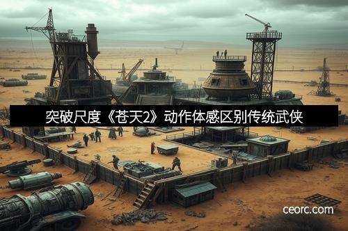 突破尺度《苍天2》动作体感区别传统武侠