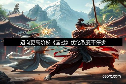 迈向更高阶梯《国战》优化改变不停步