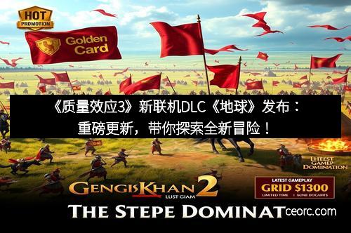 《质量效应3》新联机DLC《地球》发布：重磅更新，带你探索全新冒险！