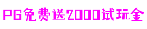 四川省德阳市PG免费送2000试玩金游戏代理有限公司